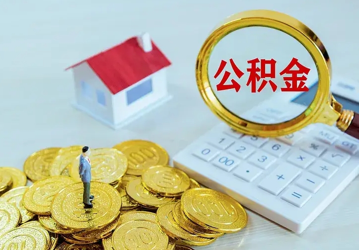 庆云公积金怎么计算利息-平凉公积金代办服务