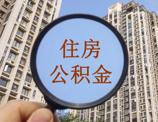 公积金卡是干嘛的-平凉公积金代办平台
